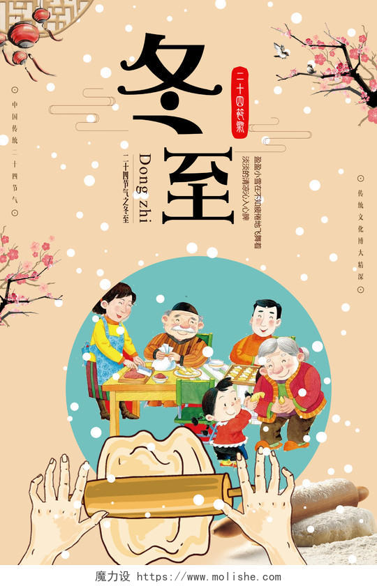 2019年二十四节气冬至海报寒冬腊月冬至吃饺子美食促销海报